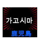 日本の都道府県名（後編）（個別スタンプ：3）