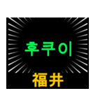 日本の都道府県名（後編）（個別スタンプ：4）