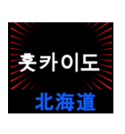 日本の都道府県名（後編）（個別スタンプ：7）