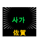 日本の都道府県名（後編）（個別スタンプ：8）