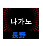 日本の都道府県名（後編）（個別スタンプ：9）