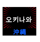 日本の都道府県名（後編）（個別スタンプ：11）