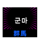 日本の都道府県名（後編）（個別スタンプ：17）