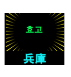 日本の都道府県名（後編）（個別スタンプ：20）