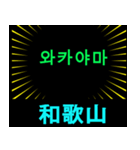 日本の都道府県名（後編）（個別スタンプ：22）