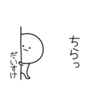 ○●だいすけ●○丸い人（個別スタンプ：20）