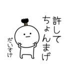 ○●だいすけ●○丸い人（個別スタンプ：24）