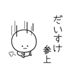 ○●だいすけ●○丸い人（個別スタンプ：27）