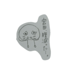 宮田さんのスタンプ。（個別スタンプ：1）