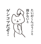 【たいがくん・送る】しゃくれねこスタンプ（個別スタンプ：18）