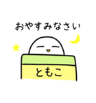 ともこさんのお名前スタンプ（個別スタンプ：39）