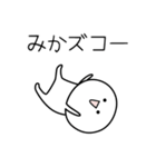 ○●みか●○丸い人（個別スタンプ：7）