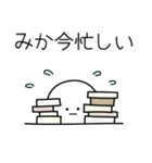 ○●みか●○丸い人（個別スタンプ：22）