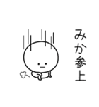 ○●みか●○丸い人（個別スタンプ：27）