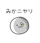 ○●みか●○丸い人（個別スタンプ：33）