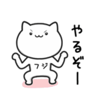 ★フジ★さんが使うねこ（個別スタンプ：11）