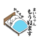 まいちゃんのお名前スタンプ 可愛シュール（個別スタンプ：5）