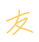 適当2（個別スタンプ：10）