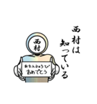 名字マンシリーズ「西村マン」（個別スタンプ：10）