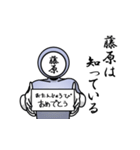 名字マンシリーズ「藤原マン」（個別スタンプ：10）