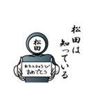 名字マンシリーズ「松田マン」（個別スタンプ：10）