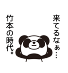 竹本→竹→笹→やっぱりパンダっしょ！（個別スタンプ：19）
