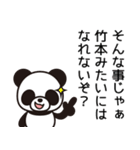 竹本→竹→笹→やっぱりパンダっしょ！（個別スタンプ：26）