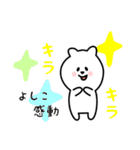 よしこ用 シロクマしろたん（個別スタンプ：3）