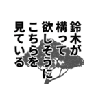 鈴木さん名前ナレーション（個別スタンプ：4）