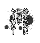 鈴木さん名前ナレーション（個別スタンプ：6）