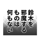 鈴木さん名前ナレーション（個別スタンプ：9）