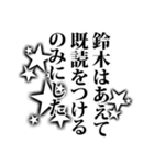 鈴木さん名前ナレーション（個別スタンプ：11）