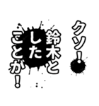 鈴木さん名前ナレーション（個別スタンプ：18）