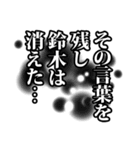 鈴木さん名前ナレーション（個別スタンプ：19）