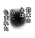 鈴木さん名前ナレーション（個別スタンプ：22）