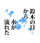 鈴木さん名前ナレーション（個別スタンプ：23）