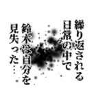 鈴木さん名前ナレーション（個別スタンプ：31）