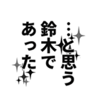 鈴木さん名前ナレーション（個別スタンプ：32）