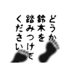 鈴木さん名前ナレーション（個別スタンプ：36）