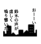 鈴木さん名前ナレーション（個別スタンプ：40）