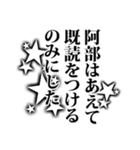 阿部さん名前ナレーション（個別スタンプ：4）