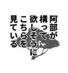 阿部さん名前ナレーション（個別スタンプ：6）