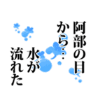 阿部さん名前ナレーション（個別スタンプ：16）