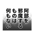 阿部さん名前ナレーション（個別スタンプ：22）