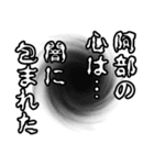 阿部さん名前ナレーション（個別スタンプ：26）