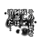 阿部さん名前ナレーション（個別スタンプ：33）