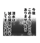 清水さん名前ナレーション（個別スタンプ：4）