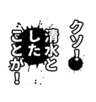 清水さん名前ナレーション（個別スタンプ：5）