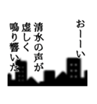 清水さん名前ナレーション（個別スタンプ：8）