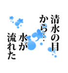 清水さん名前ナレーション（個別スタンプ：9）